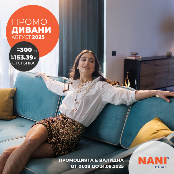 Промо дивани от Нани Хоум